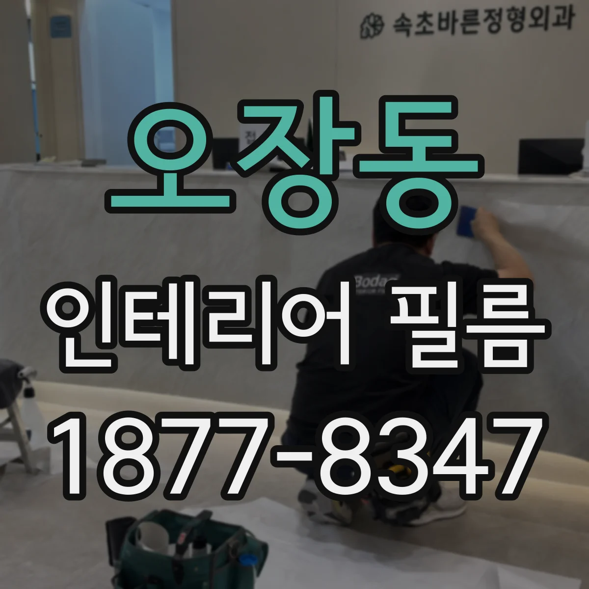 오장동 인테리어 필름