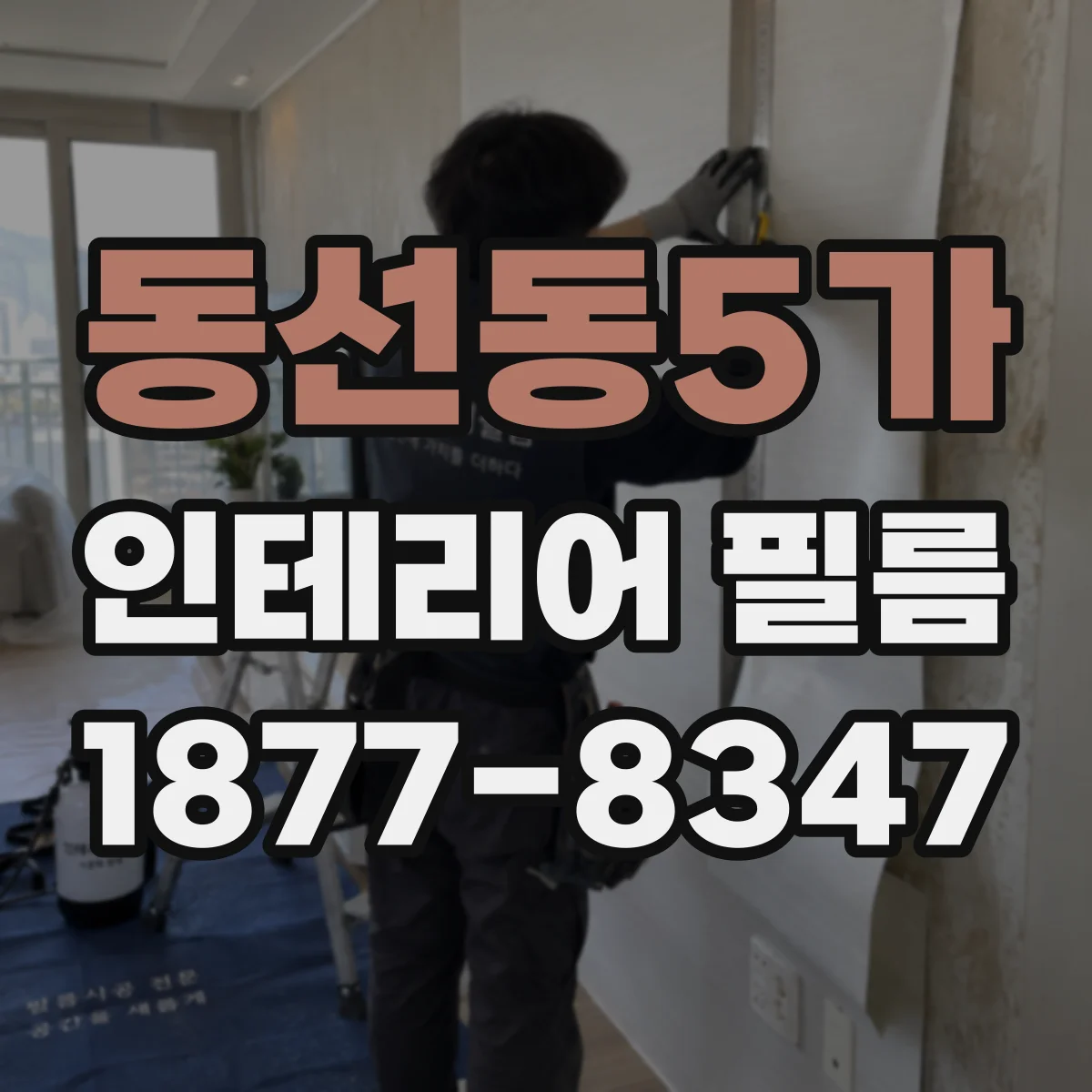 동선동5가 인테리어 필름