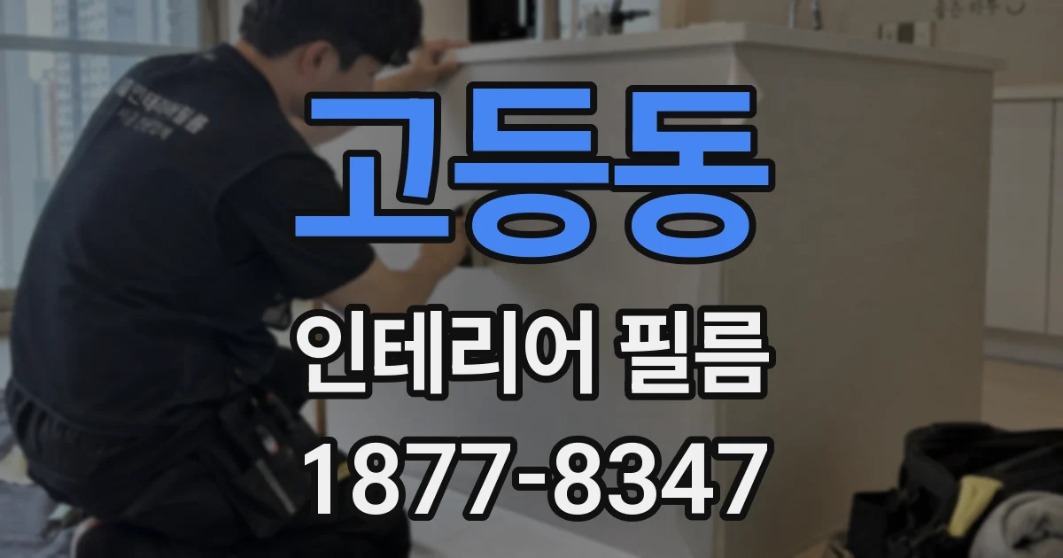 고등동 인테리어 필름