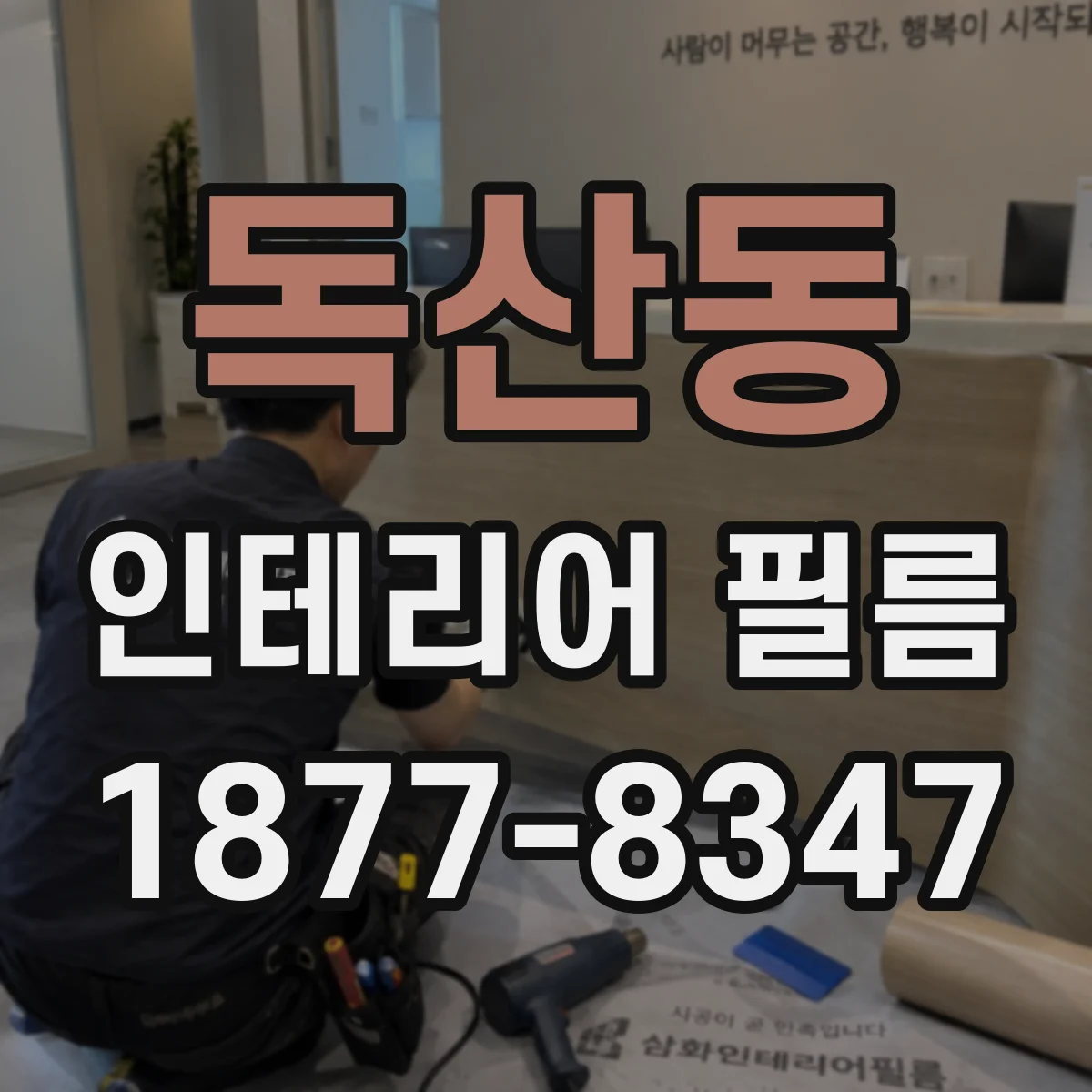 독산동 인테리어 필름