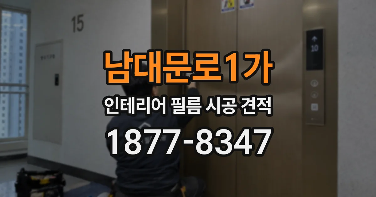 남대문로1가 인테리어 필름 시공 견적