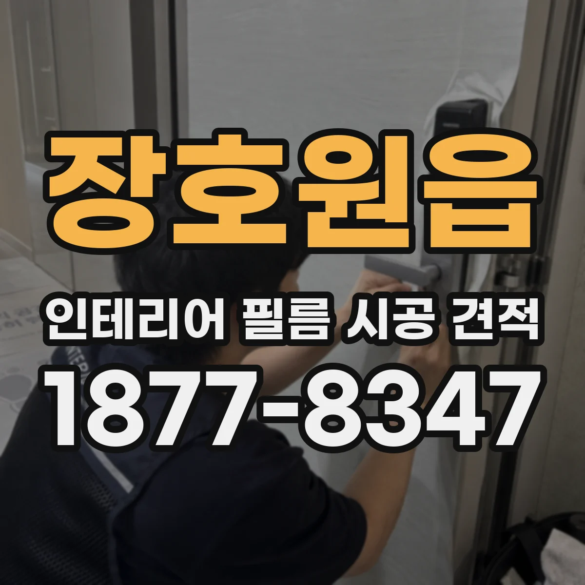 장호원읍 인테리어 필름 시공 견적