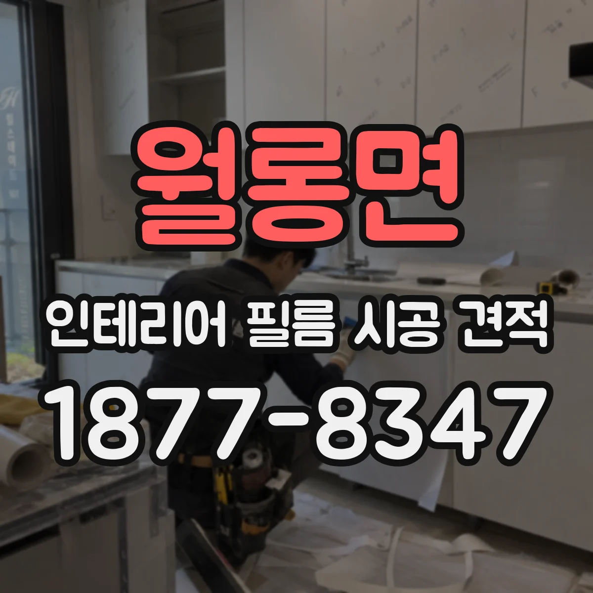 월롱면 인테리어 필름 시공 견적