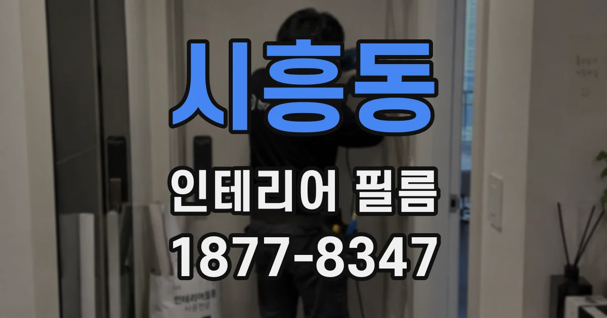 시흥동 인테리어 필름