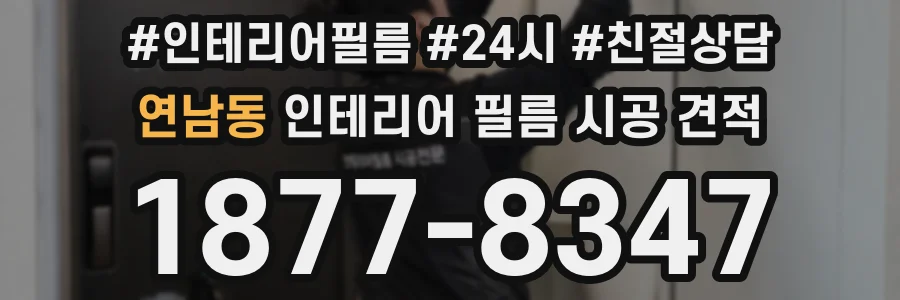 연남동 인테리어 필름 시공 견적