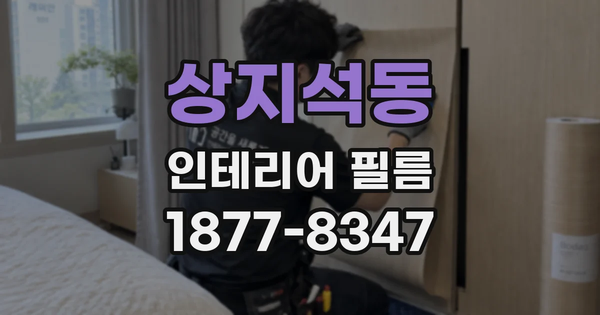 상지석동 인테리어 필름