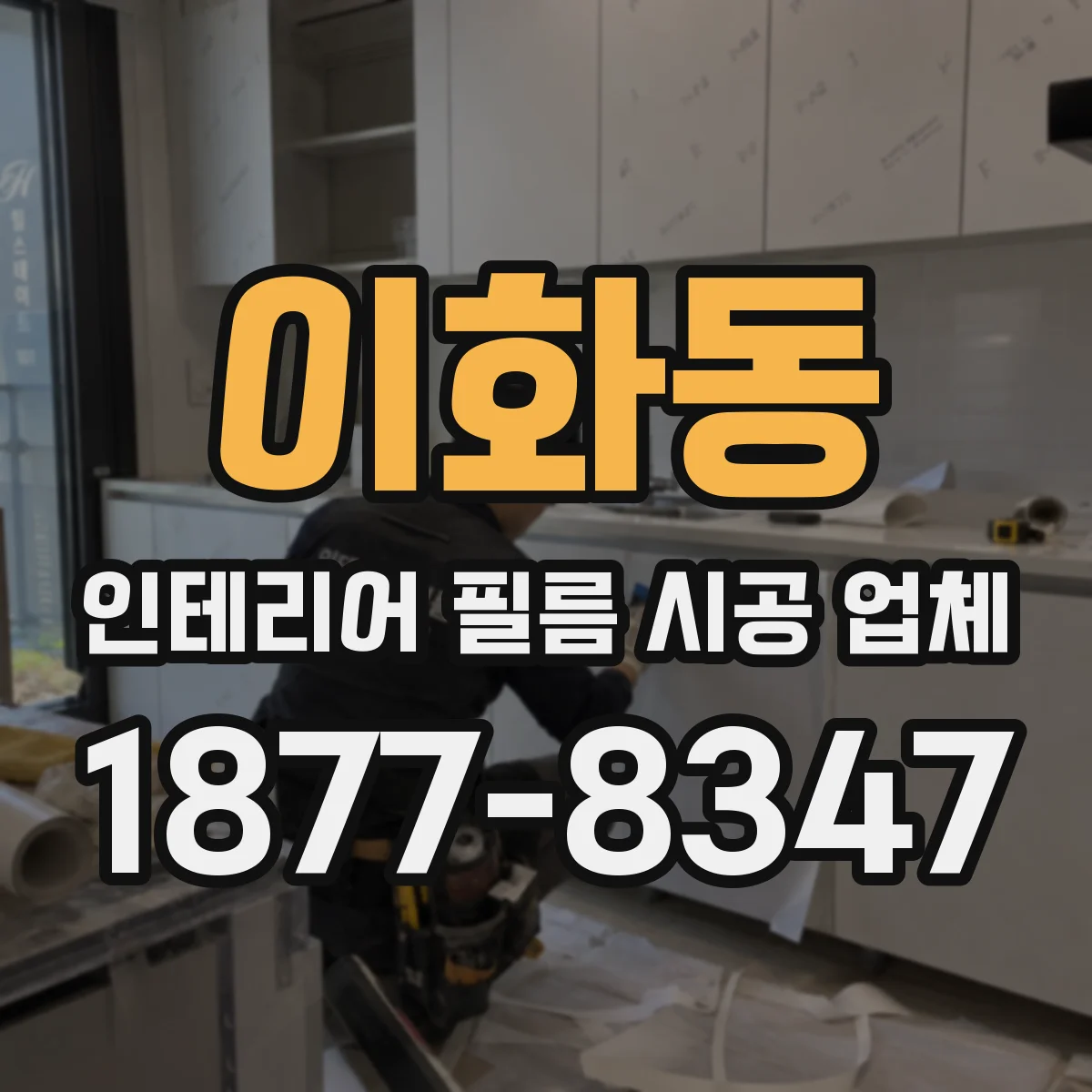 이화동 인테리어 필름 시공 업체