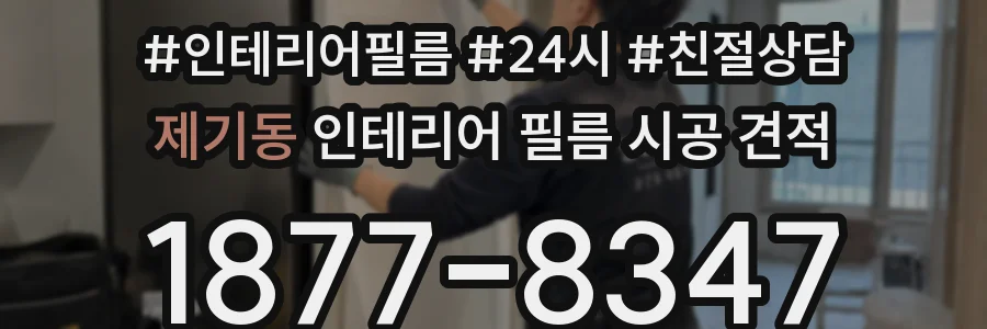제기동 인테리어 필름 시공 견적