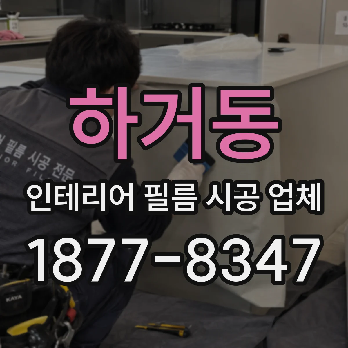하거동 인테리어 필름 시공 업체