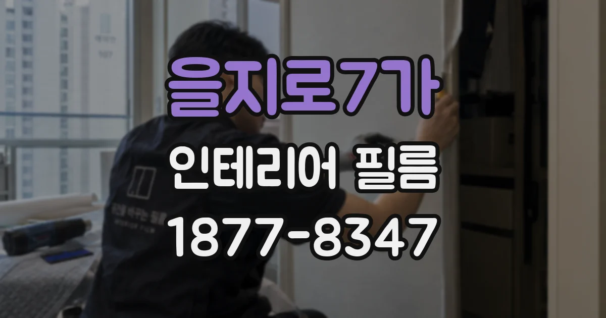 을지로7가 인테리어 필름