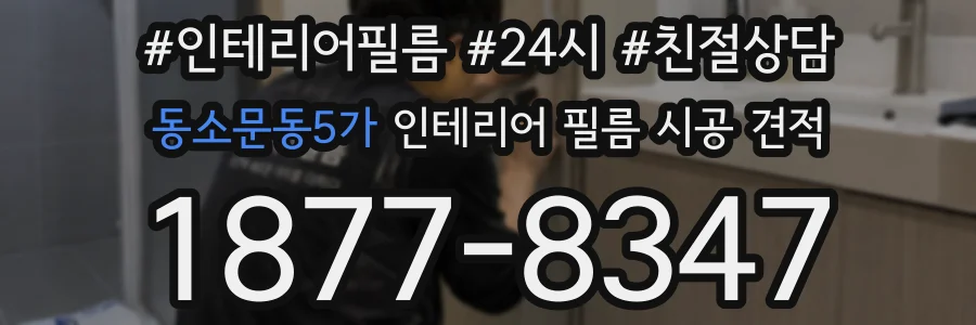 동소문동5가 인테리어 필름 시공 견적