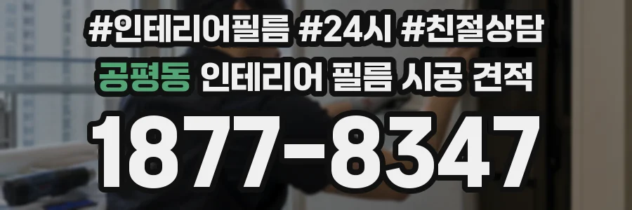 공평동 인테리어 필름 시공 견적