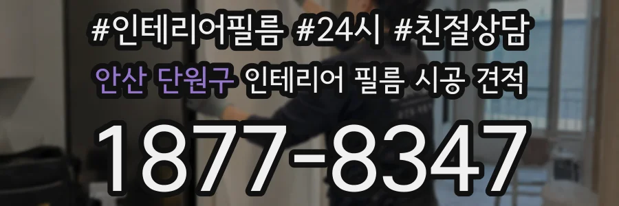 안산 단원구 인테리어 필름 시공 견적