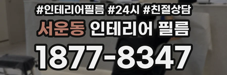 서운동 인테리어 필름