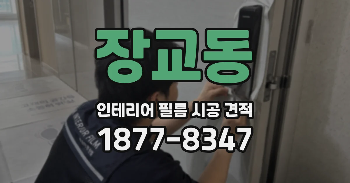 장교동 인테리어 필름 시공 견적