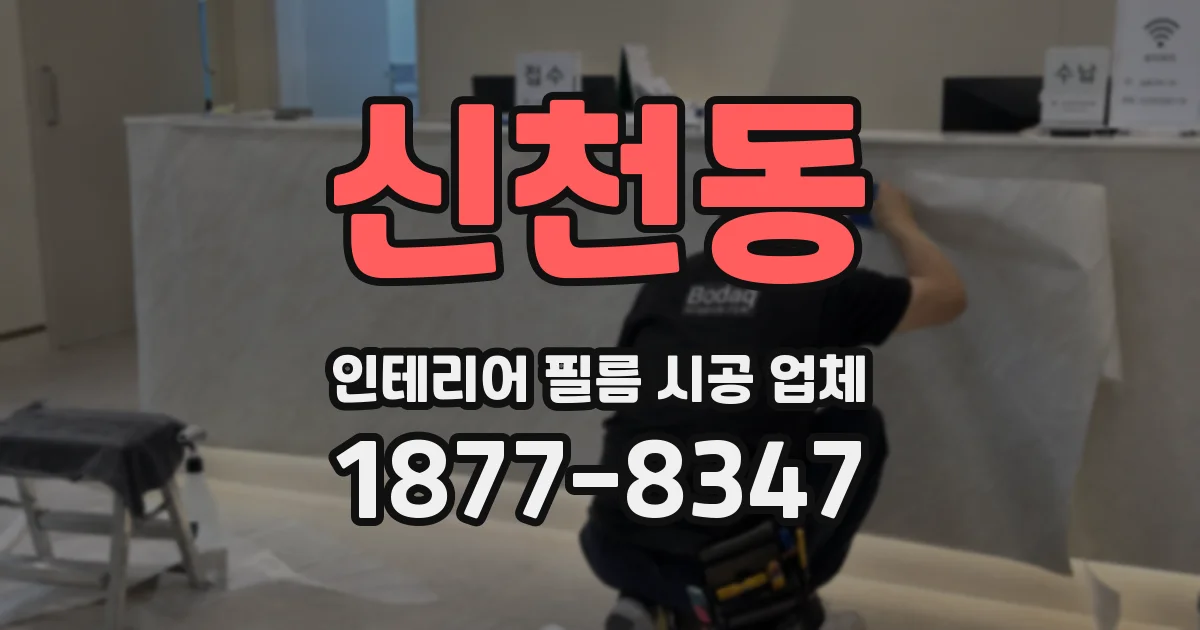 신천동 인테리어 필름 시공 업체