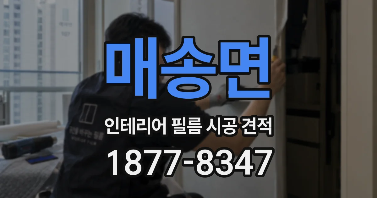 매송면 인테리어 필름 시공 견적