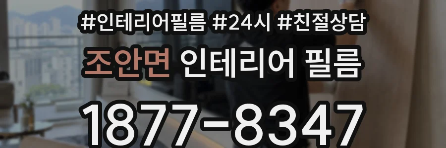 조안면 인테리어 필름