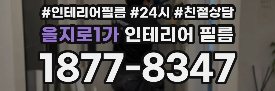 을지로1가 인테리어 필름