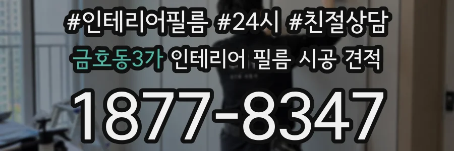 금호동3가 인테리어 필름 시공 견적