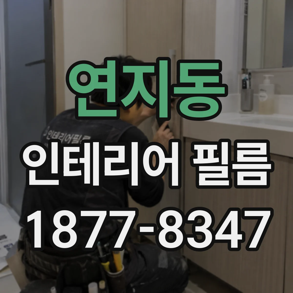 연지동 인테리어 필름