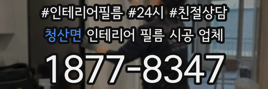 청산면 인테리어 필름 시공 업체