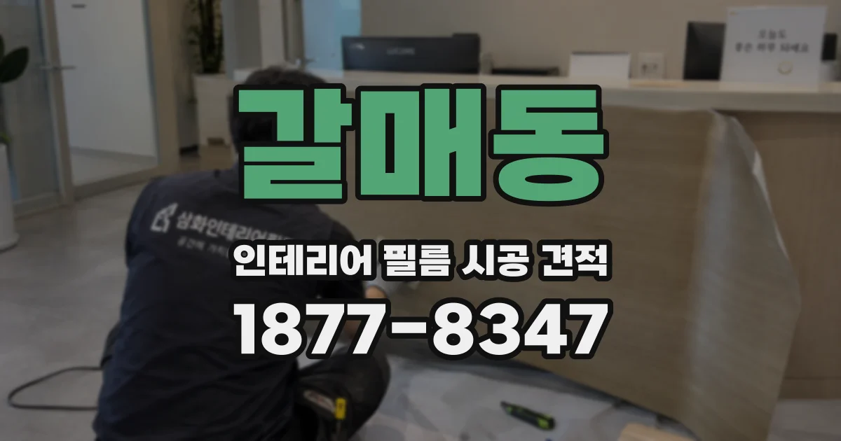 갈매동 인테리어 필름 시공 견적