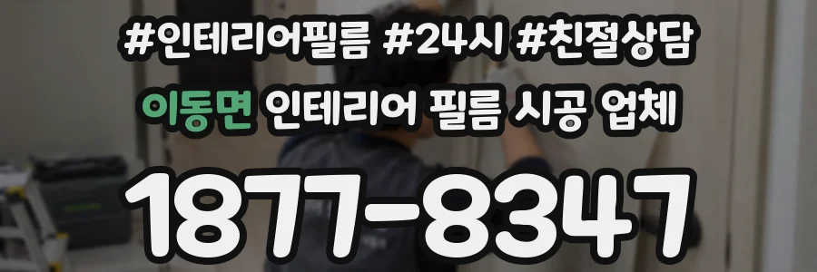 이동면 인테리어 필름 시공 업체