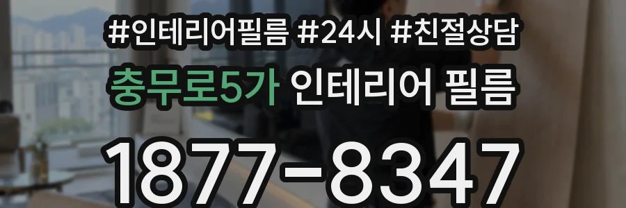 충무로5가 인테리어 필름