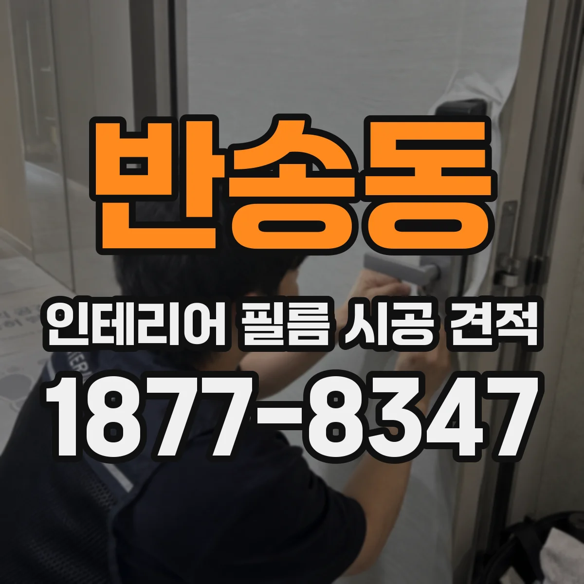 반송동 인테리어 필름 시공 견적