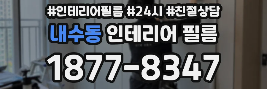 내수동 인테리어 필름