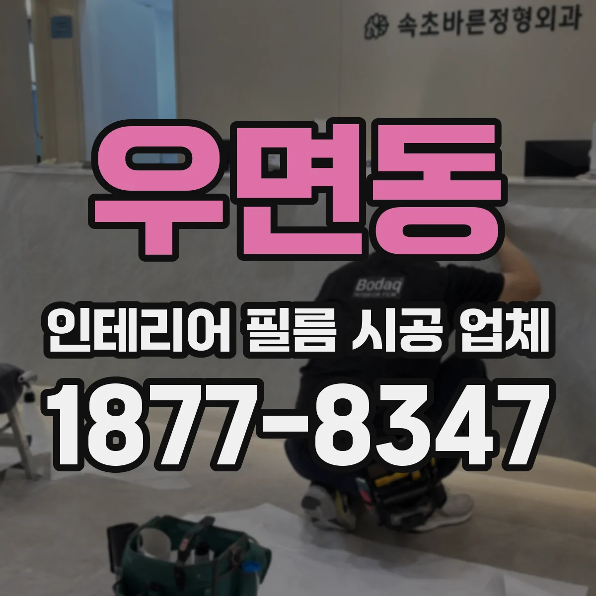 우면동 인테리어 필름 시공 업체
