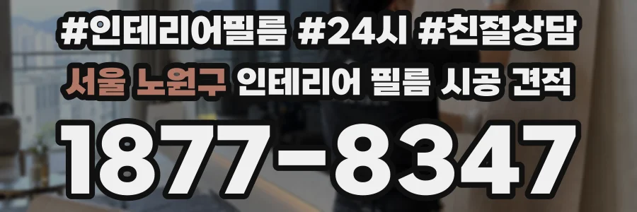 서울 노원구 인테리어 필름 시공 견적