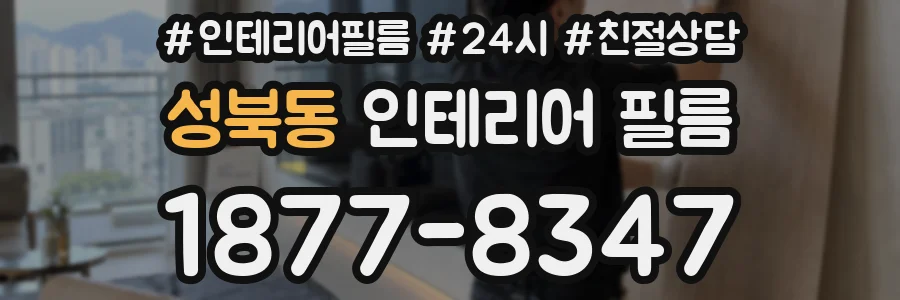 성북동 인테리어 필름