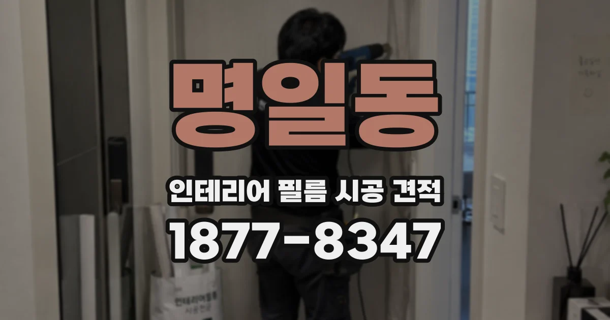 명일동 인테리어 필름 시공 견적