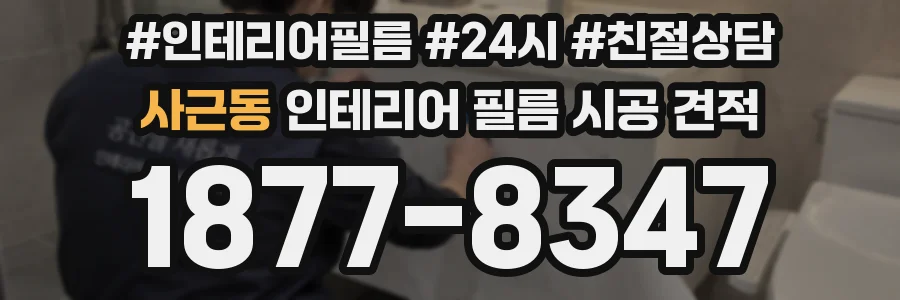 사근동 인테리어 필름 시공 견적