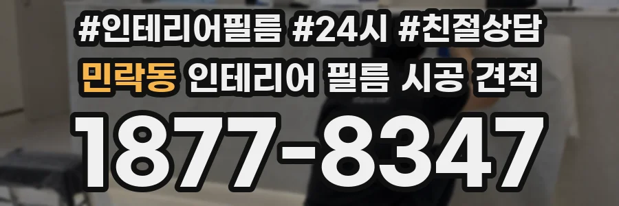 민락동 인테리어 필름 시공 견적