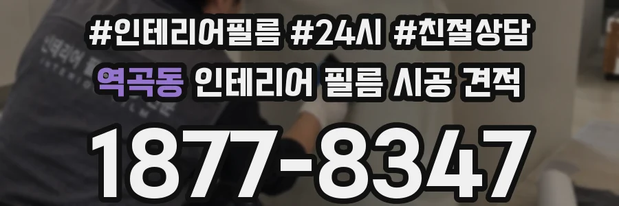 역곡동 인테리어 필름 시공 견적