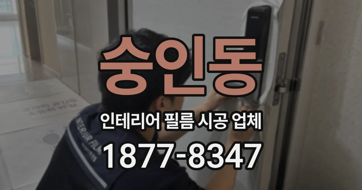 숭인동 인테리어 필름 시공 업체