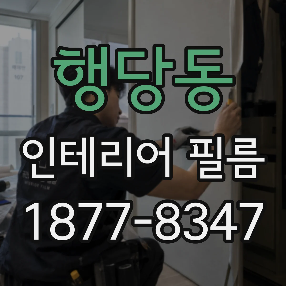 행당동 인테리어 필름