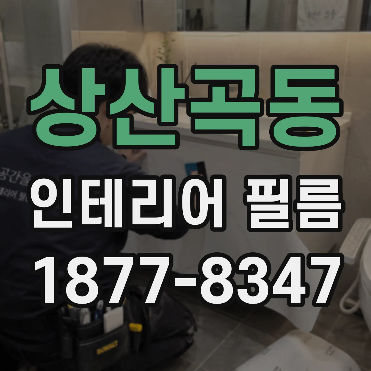상산곡동 인테리어 필름