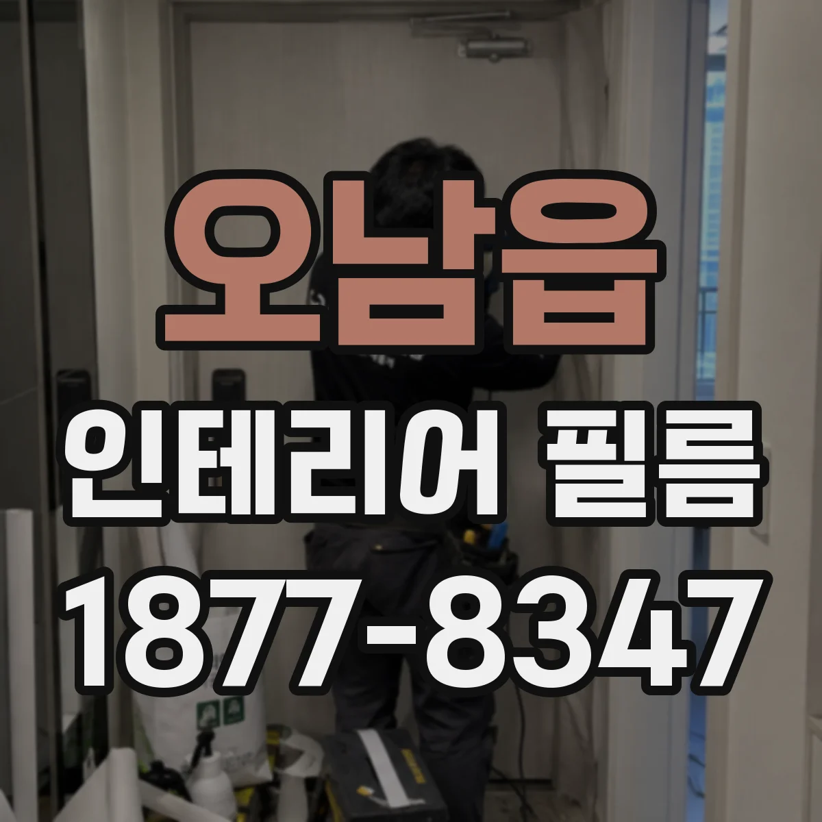 오남읍 인테리어 필름