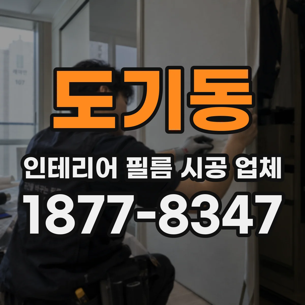 도기동 인테리어 필름 시공 업체