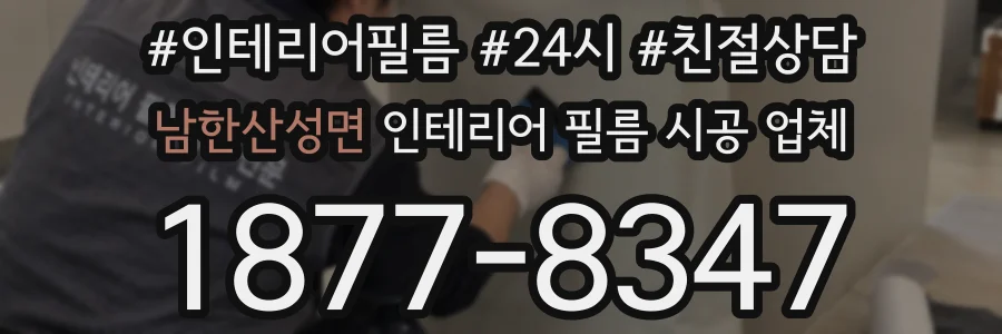 남한산성면 인테리어 필름 시공 업체