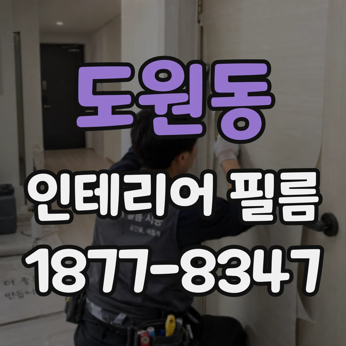 도원동 인테리어 필름