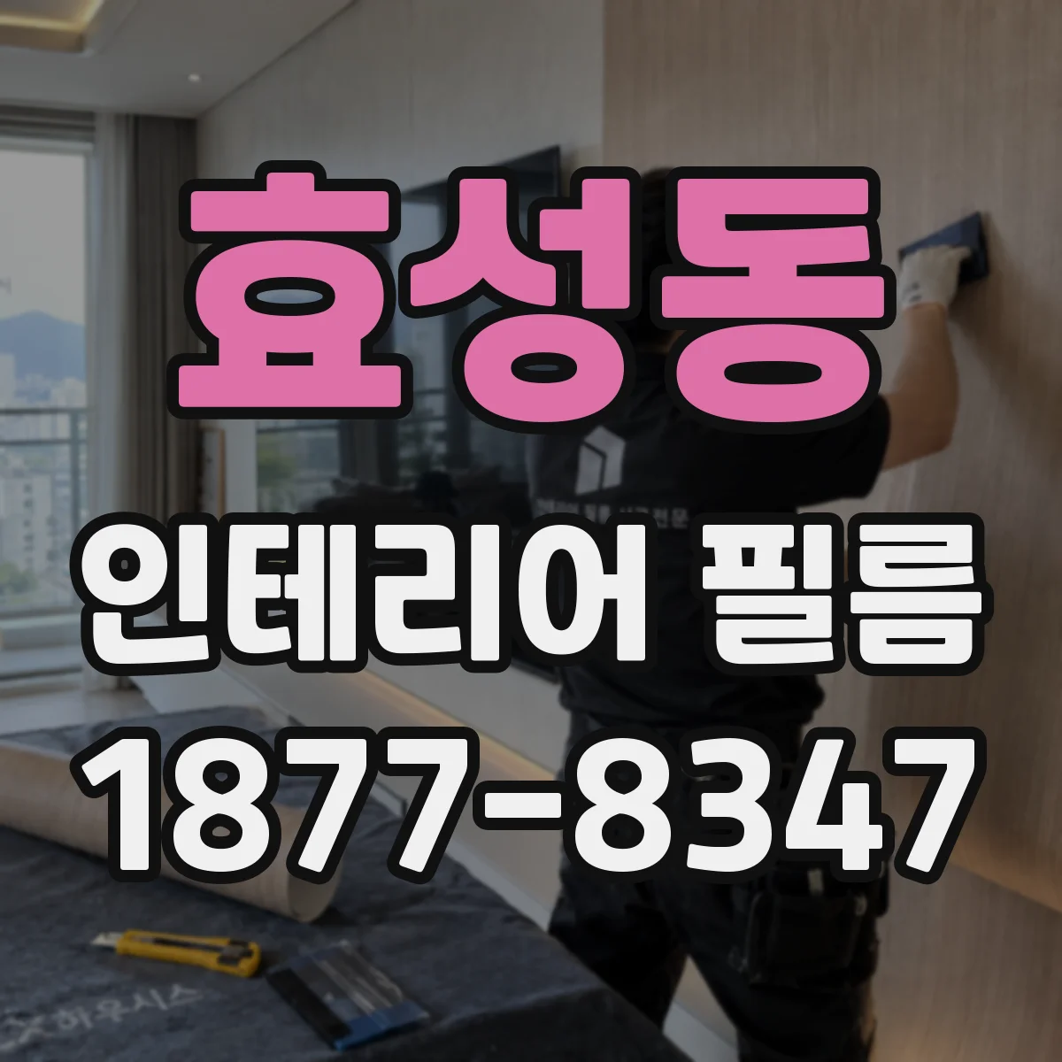 효성동 인테리어 필름