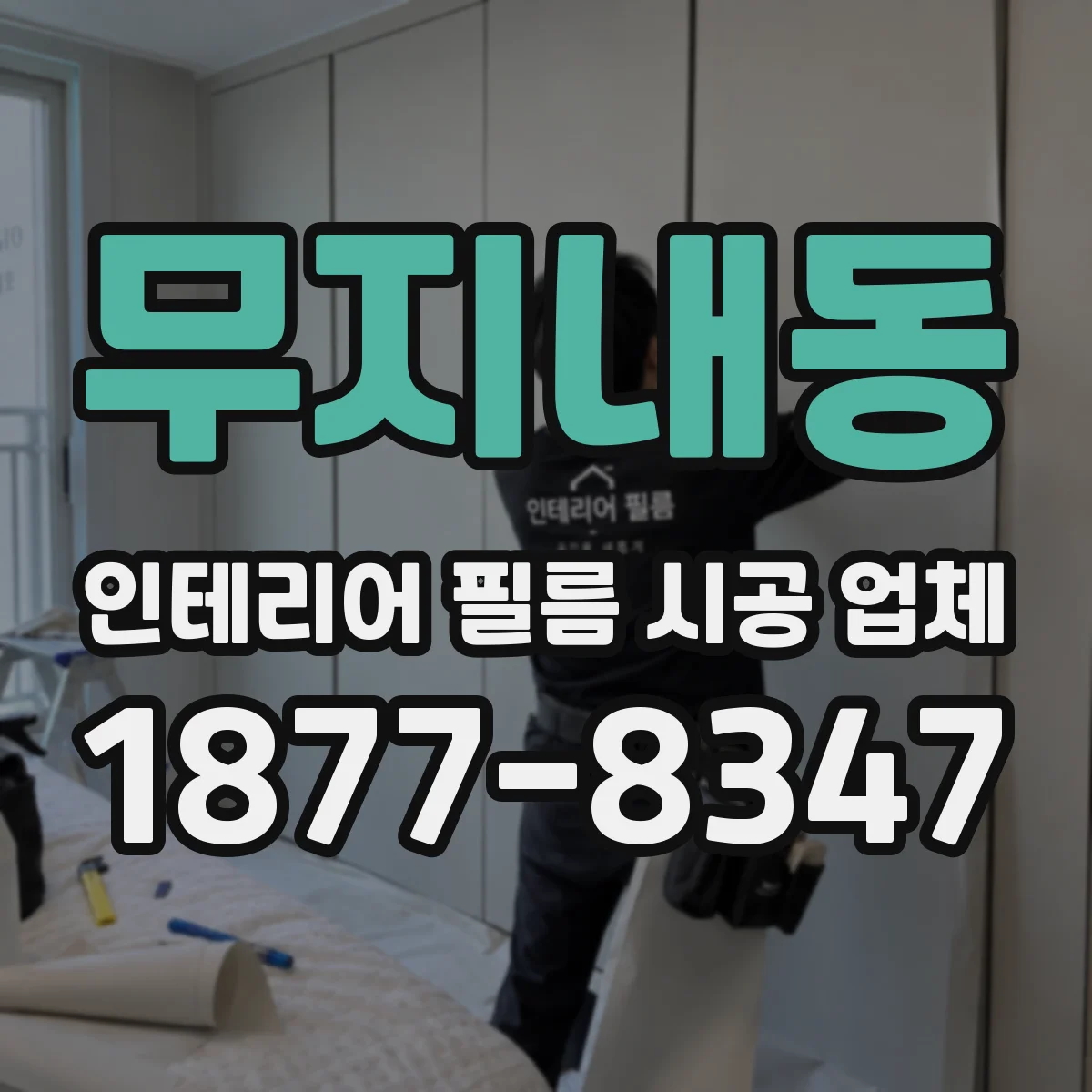 무지내동 인테리어 필름 시공 업체