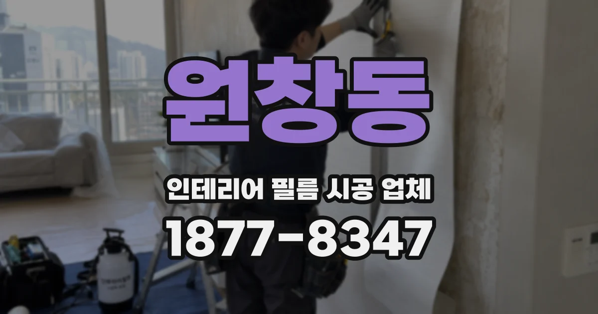 원창동 인테리어 필름 시공 업체