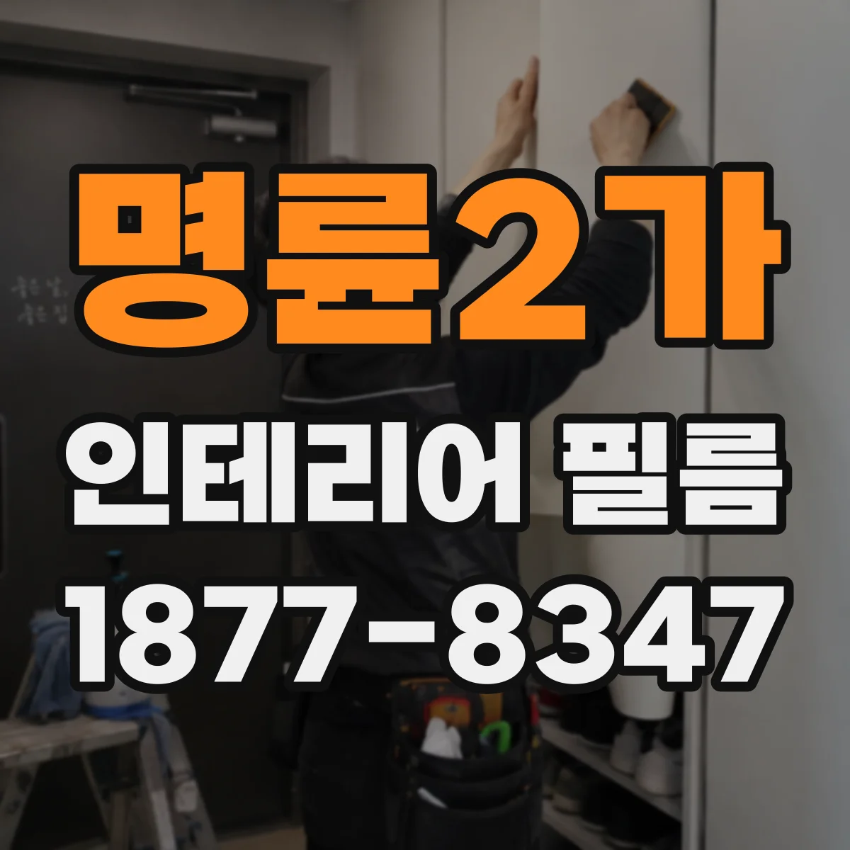 명륜2가 인테리어 필름