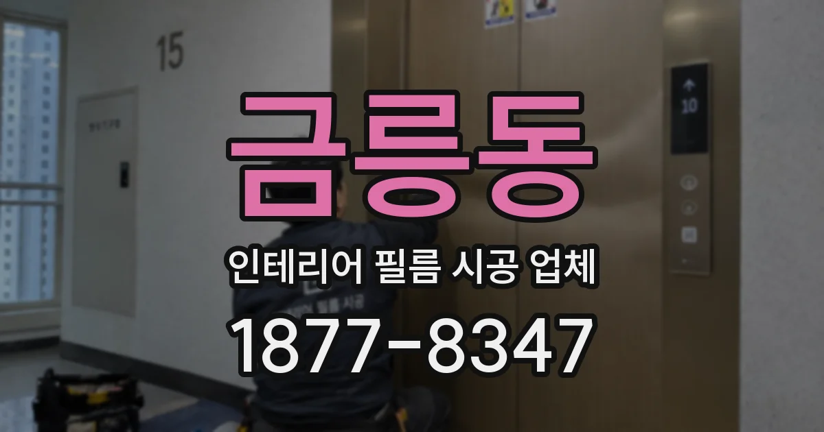 금릉동 인테리어 필름 시공 업체